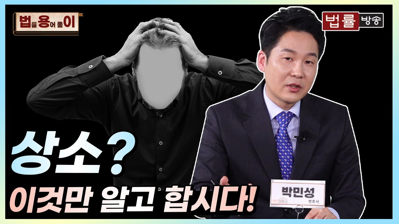 [법률 용어 풀이] 상소? 이것만 알고 합시다! / 법률방송 생생 법률쇼