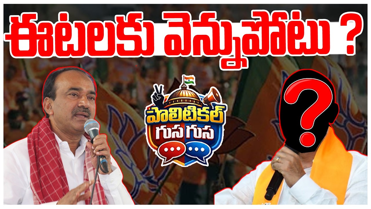 #politialgusagusa : ఈటలకు  వెన్నుపోటు? | Bjp | MP Etela Rajender | Bandi Sanjay | News Line Telugu