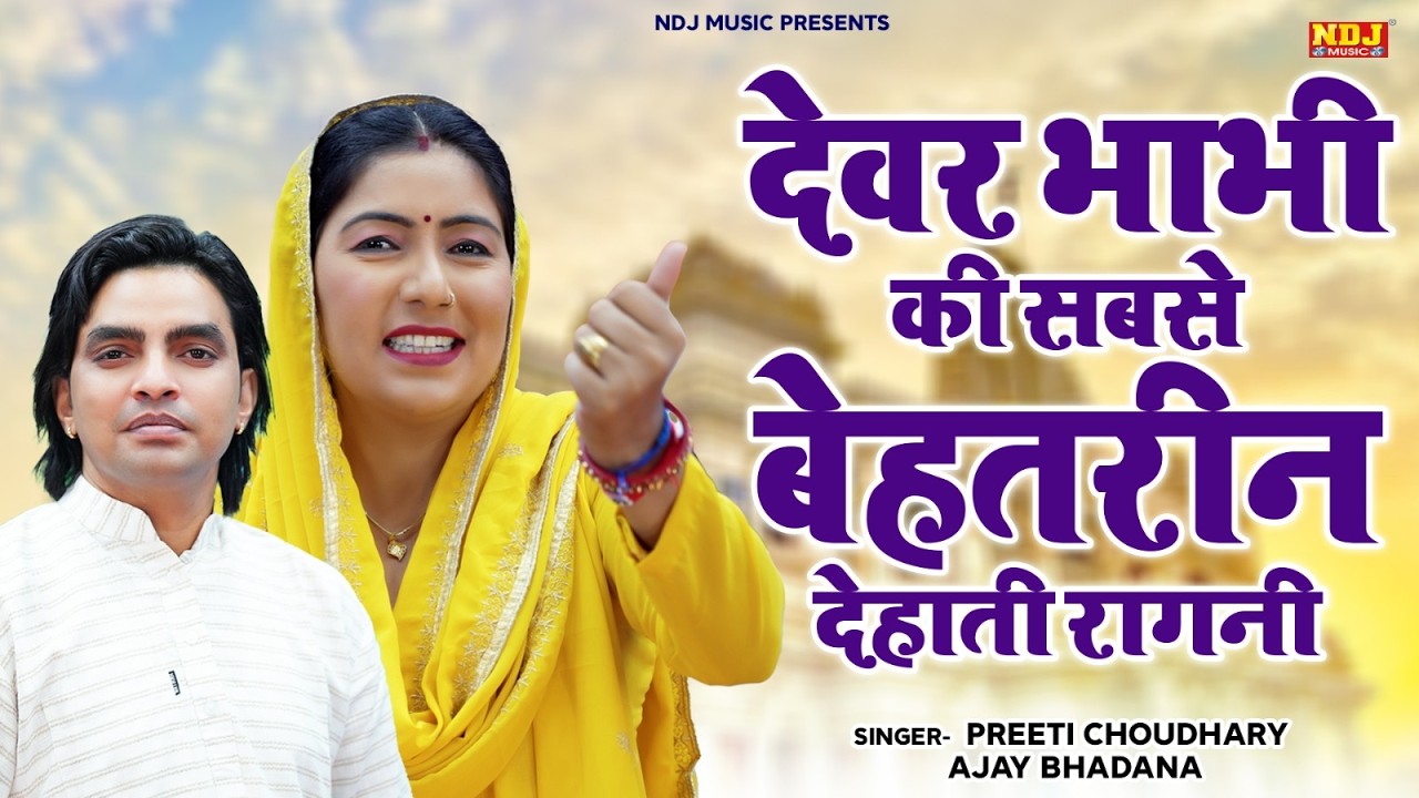 देवर भाभी की सबसे बेहतरीन देहाती रागनी | Preeti Choudhary, Ajay Bhadana | Latest Dehati Ragni 2026