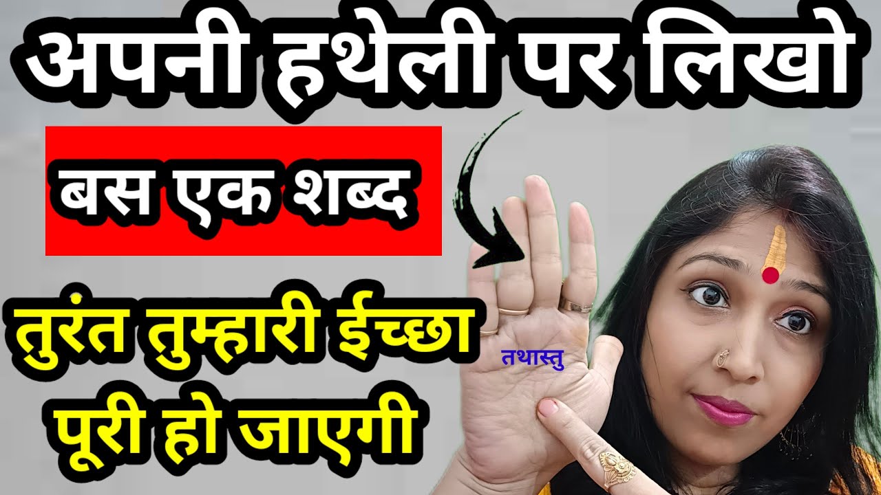 💲अपनी हथेली पर लिखो बस एक शब्द जो चाहोगे प्राप्त कर लोगे💯 | हर ईच्छा तुरंत पूरी होगी | #KhushbuSingh