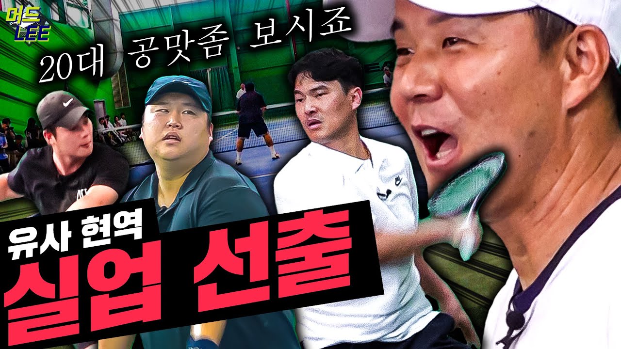 20대는 선출이 아니라 현역이지!!! 날카로운 발리로 무장한 아시아 테니스 대표 등장!!! 실업 선출 신건주&한재석 VS 팀 머드리(With 오대성)