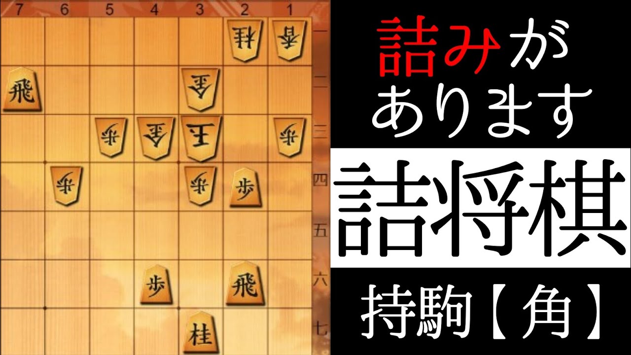 初手は持ち駒です【詰将棋】