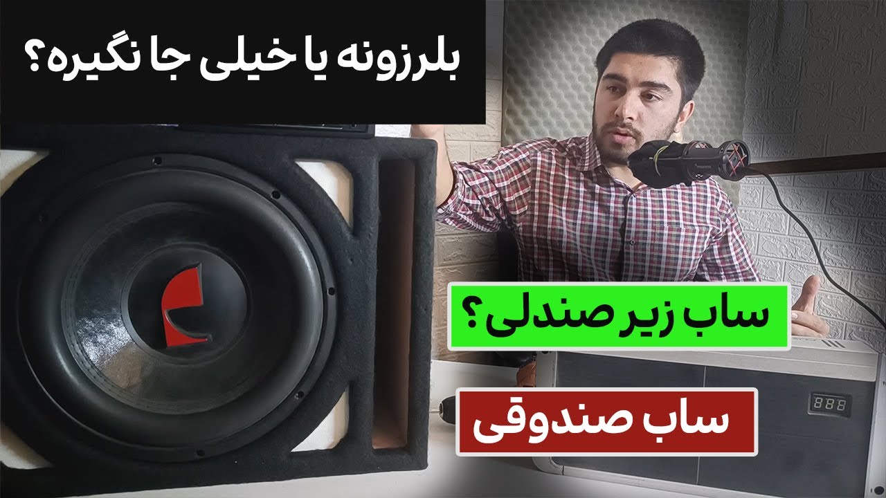 فرق ساب باکس زیر صندلی و صندوقی رو بدون!