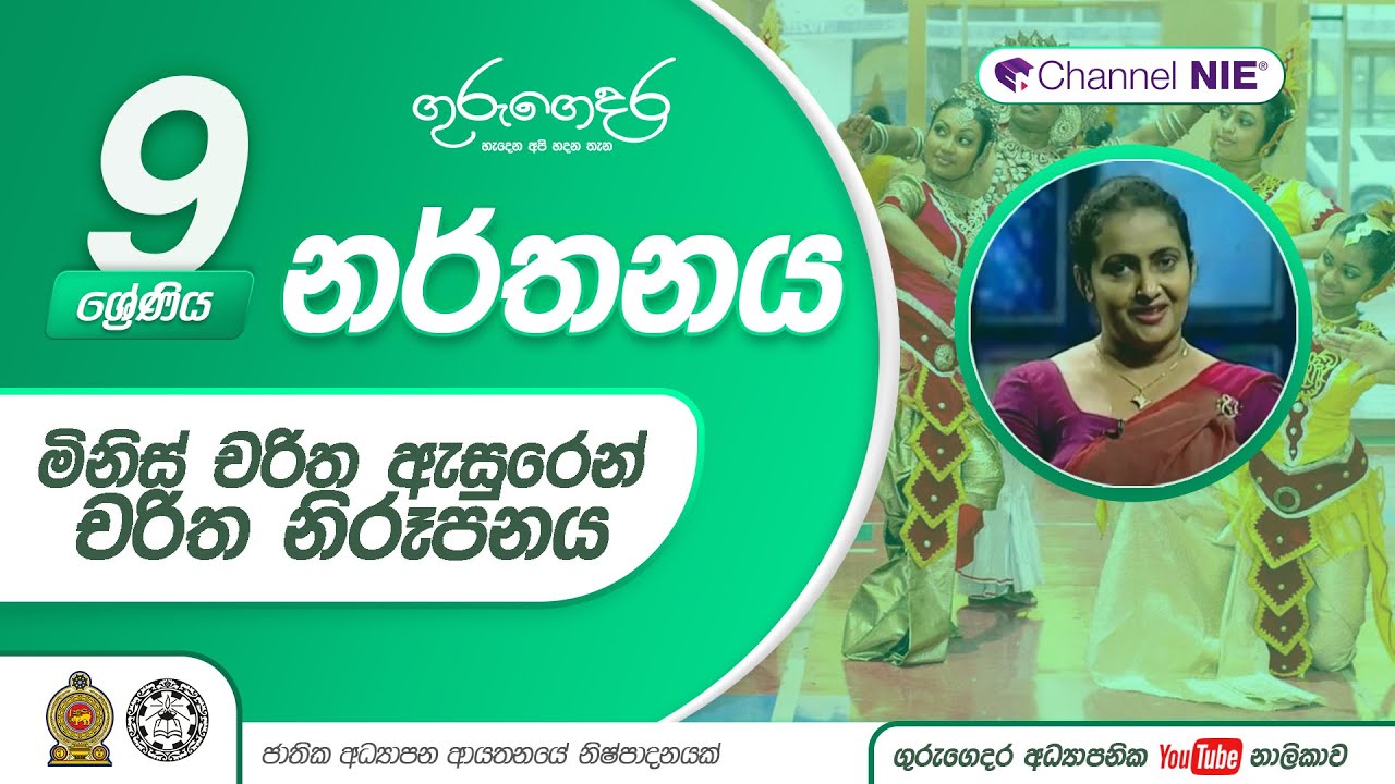 මිනිස් චරිත ඇසුරෙන් චරිත නිරුපනය -  09 ශ්‍රේණිය (නර්තනය)