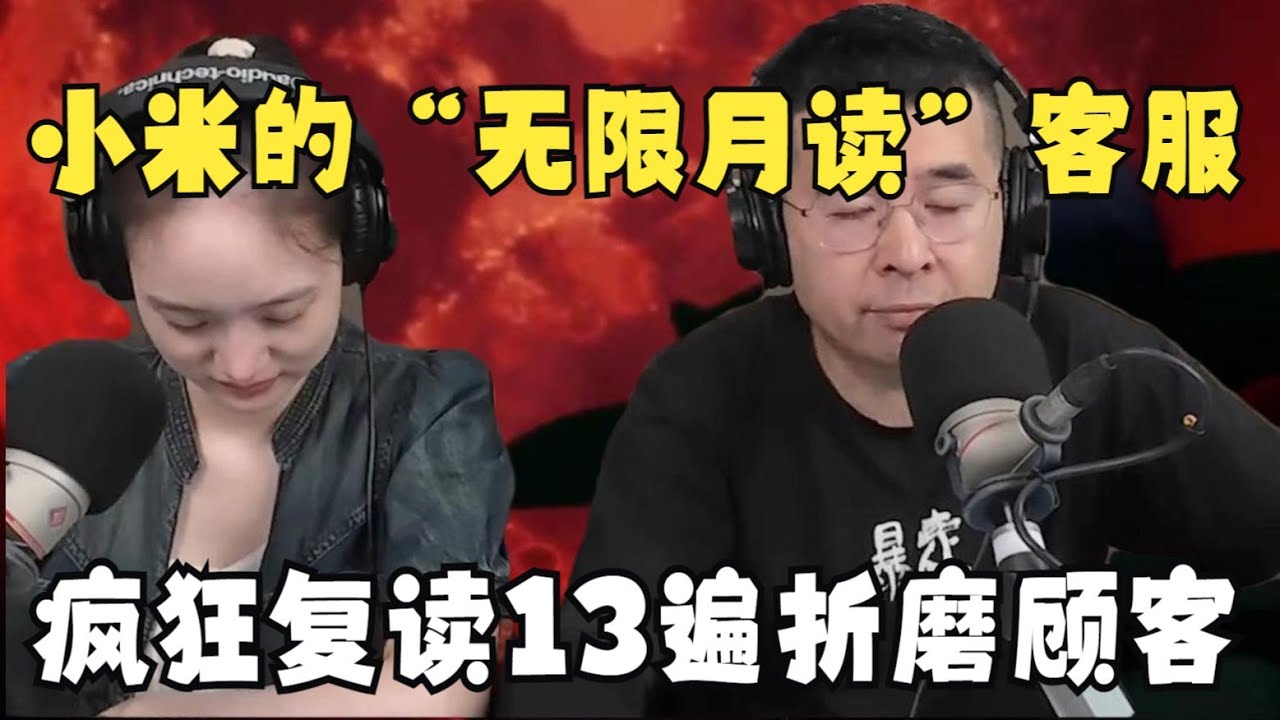小米客服领先业界开发出“无限月读”！一句话重复13次敷衍消费者