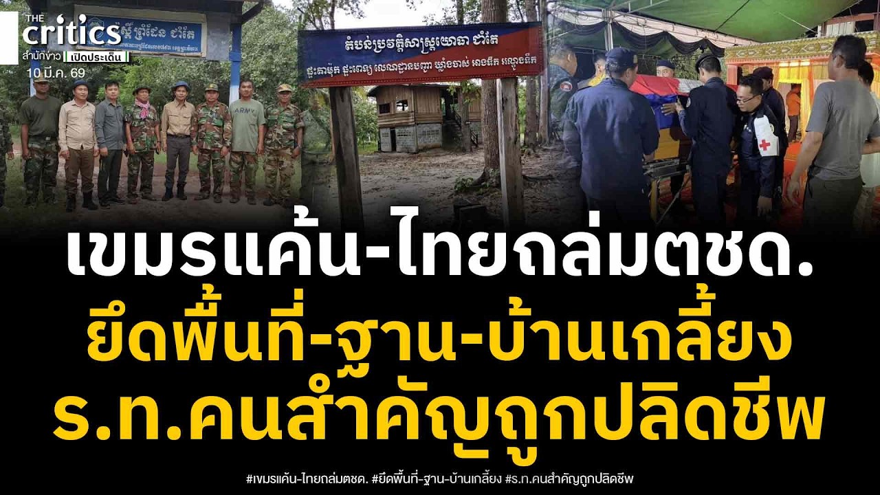 เขมรแค้นลึก! เขตตชด.793โดนไทยยึด รื้อฐาน-บ้านเกลี้ยง ร.ท.-ลูกน้องทหารเมืองหน่วยสำคัญถูกปลิดชีพ
