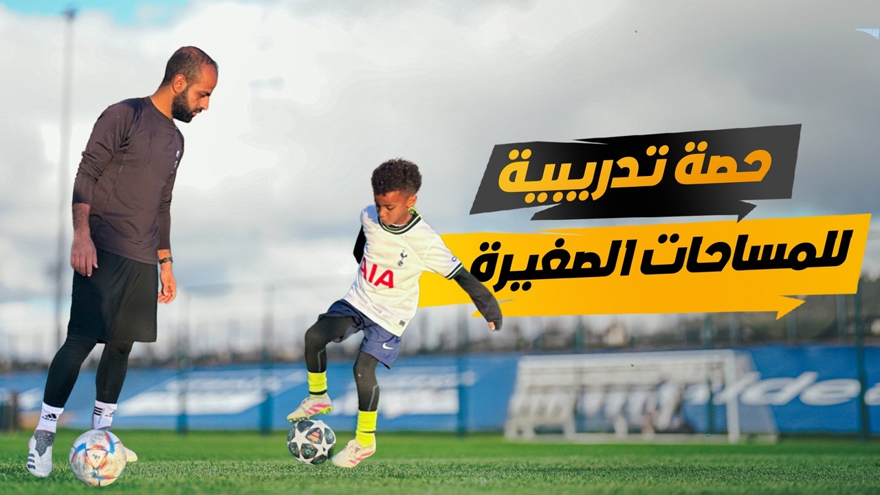 هل تريد أن تصبح محترف كرة قدم في المساحات الصغيرة؟ شاهد هذا الآن ⚡️⚽