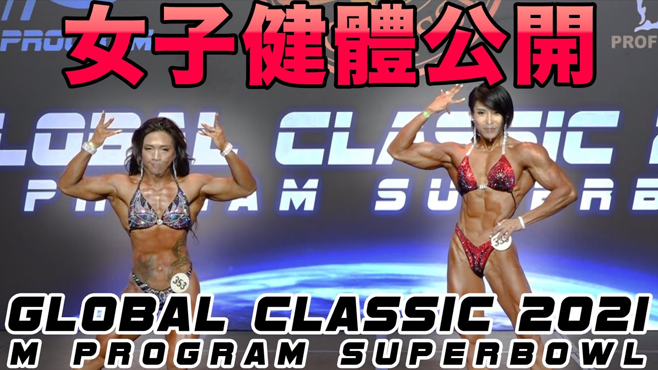 2021 GLOBAL CLASSIC M PROGRAM SUPERBOWL 女子健體公開 Pro Qualifier Women's Physique Open