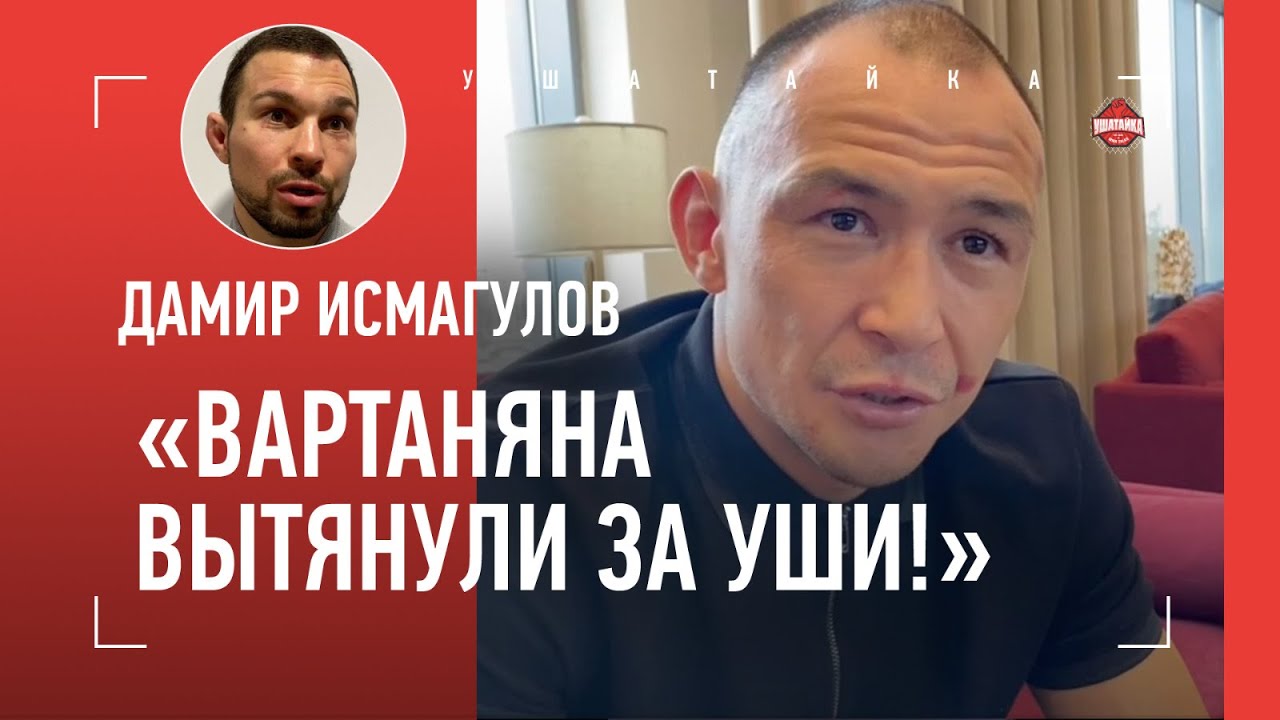 ИСМАГУЛОВ после боя: 