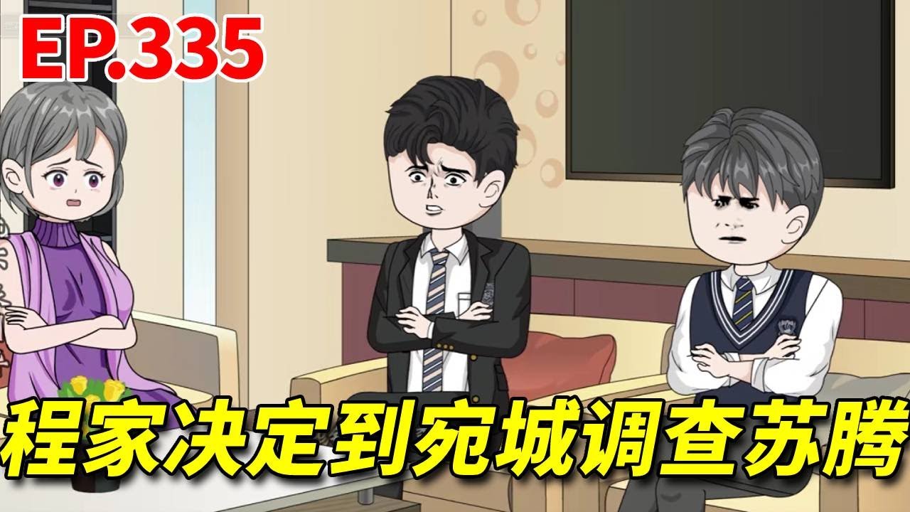 面对苏腾的坦白程妈妈担忧不已，只因不清楚苏腾的病因为女儿担忧不已，下一秒决定动身前往宛城打听苏腾为人【霸道总裁上瘾】