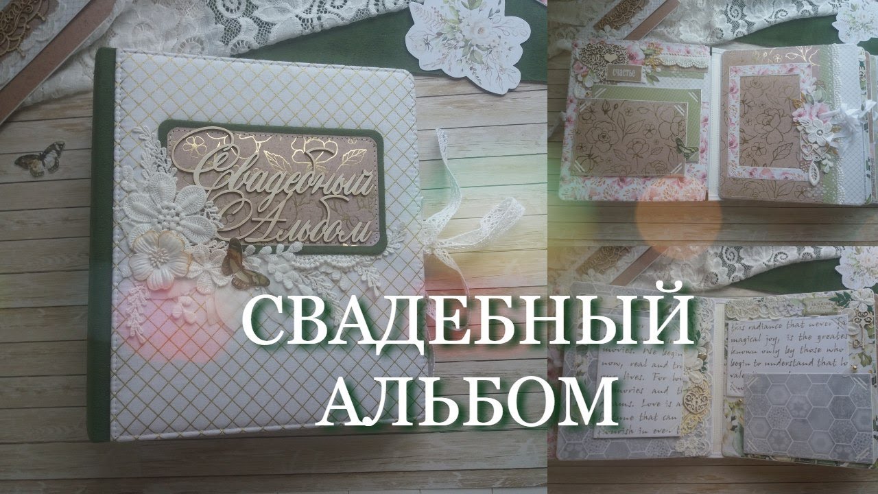 Скрапбукинг. Обзор свадебного альбома