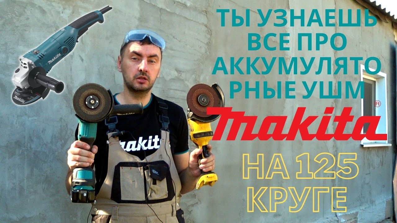 Самый полный обзор аккумуляторных УШМ Makita на 125 круге