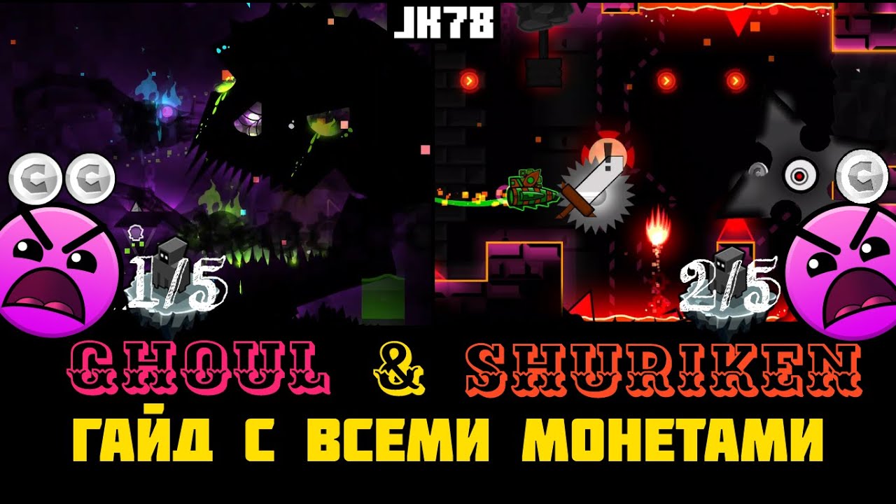Как пройти GHOUL и SHURIKEN? (Все монеты) Гайд на 1 и 2 уровни из Death Gauntlet Geometry Dash
