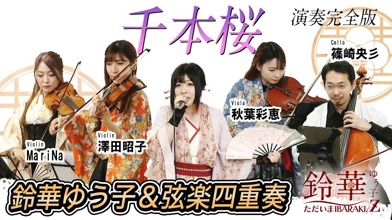 鈴華ゆう子のただいまIBARAKI!-Z-「千本桜」演奏編