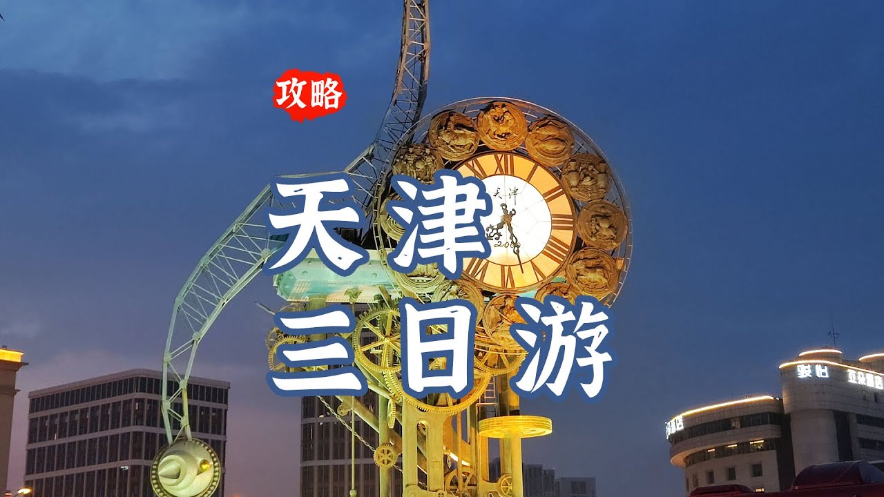 天津三日游攻略：海河沿线 & 五大道 & 自然博物馆 & 北疆博物院，景点实拍 | 路线 | 详细行程记录可做参考