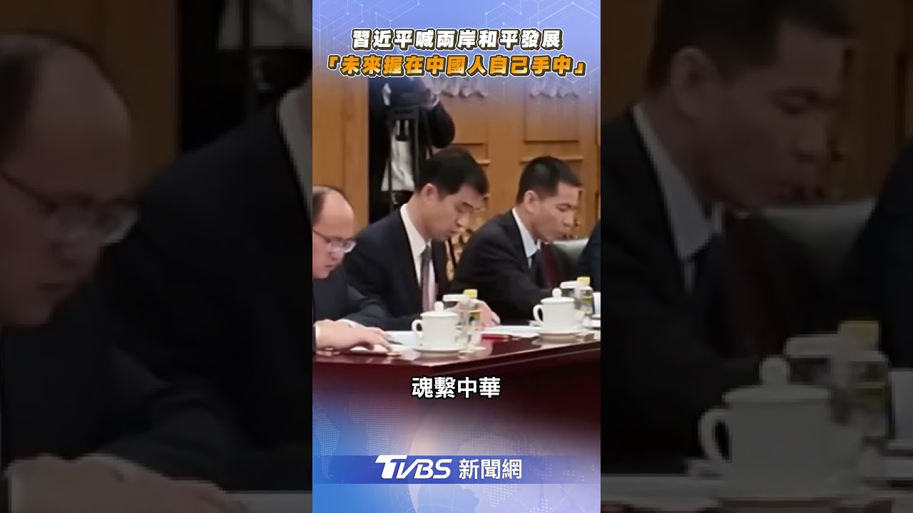 習近平喊兩岸和平發展　「未來握在中國人自己手中」｜TVBS新聞 #shorts