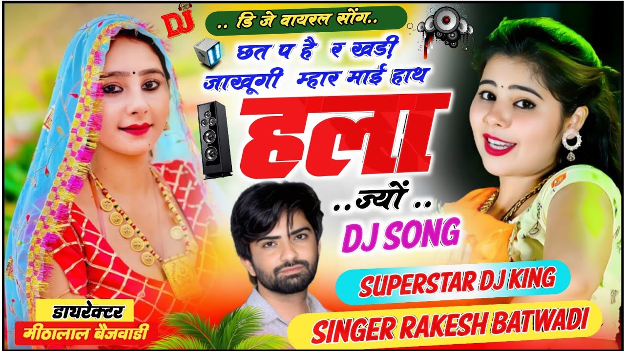 छत प हैं र खड़ी झांखूंगी म्हार माई हाथ हला ज्यों//#डीजे_वायरल_सॉन्ग// गायक रॉकस्टार राकेश बटवाड़ी 
