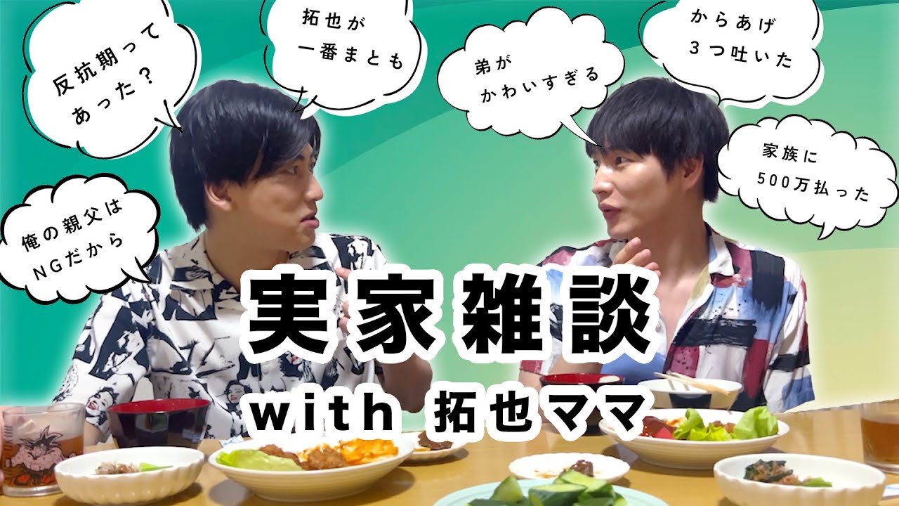 【拓也実家へ突撃】お母様も一緒に雑談【絶品ハンバーグを添えて】