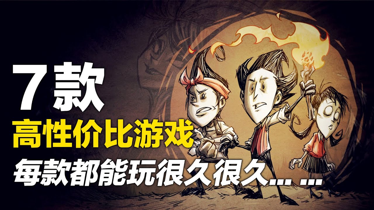 一款游戏能玩一年，7款超高性价比游戏玩7年【Steam游戏推荐】