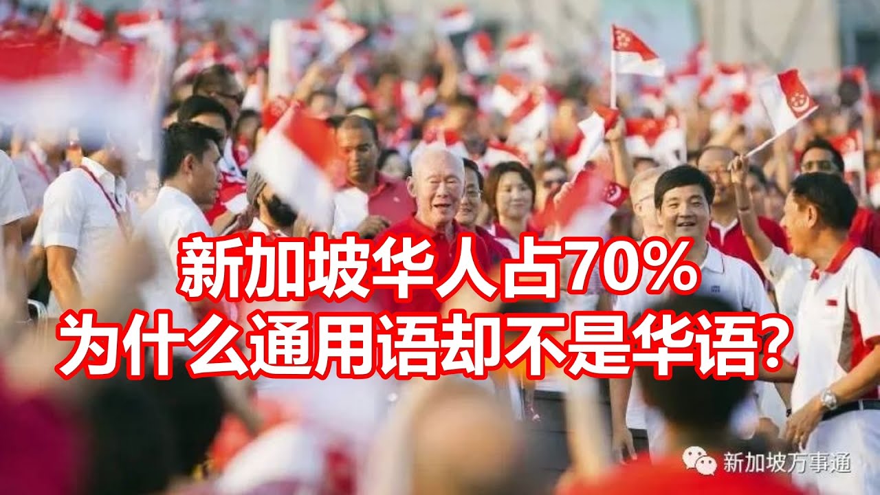 新加坡华人占70% 为什么通用语却不是华语？