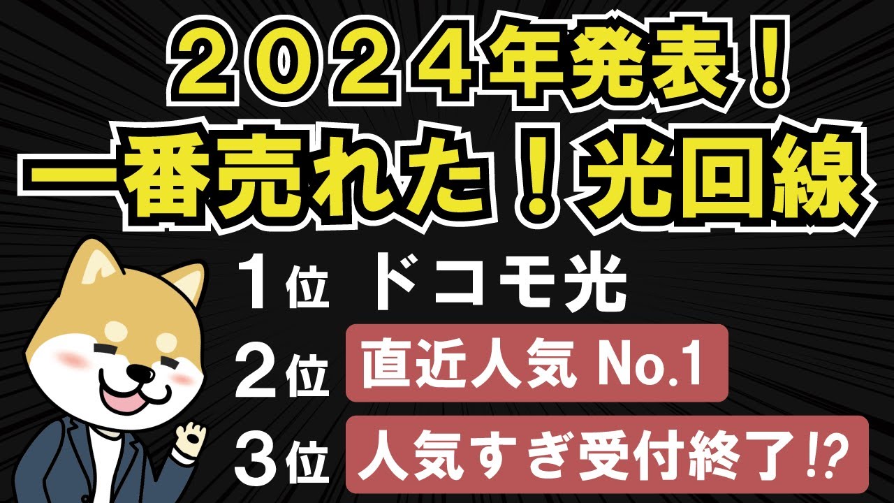 【2024年発表分】一番売れた光回線ランキング！人気の理由とおすすめポイントを解説！