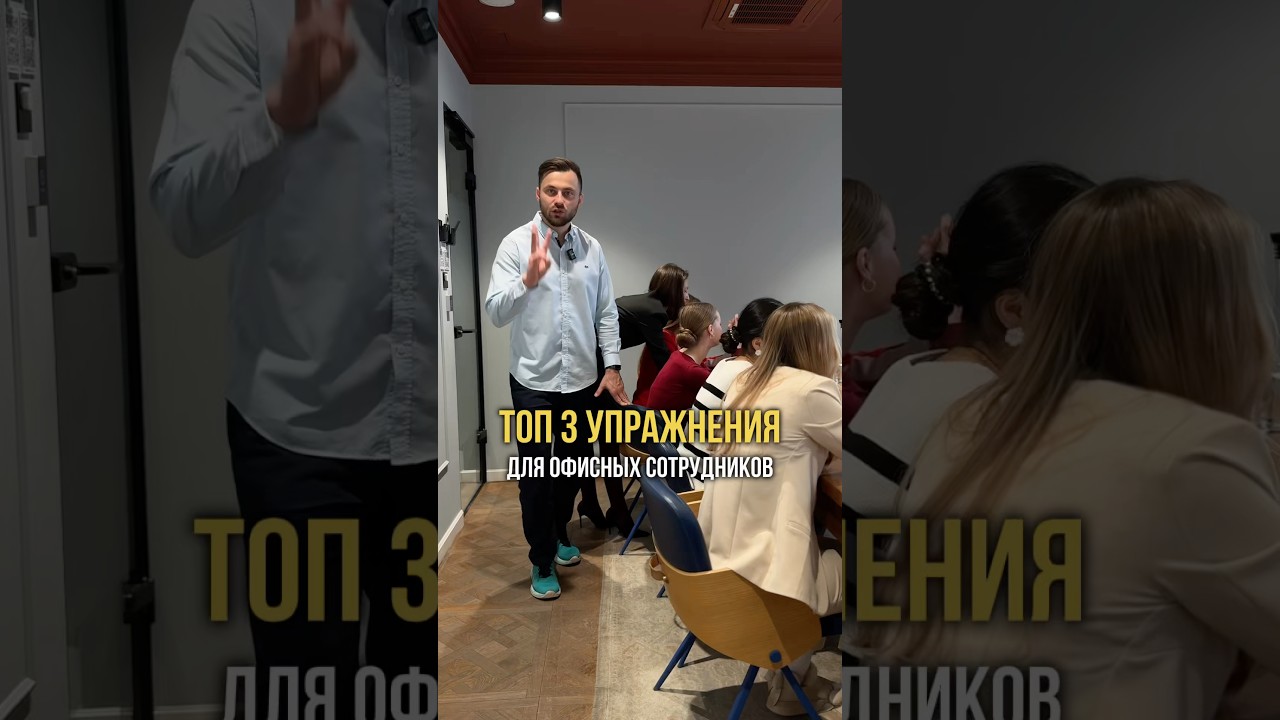 Топ-3 упражнения для офисных сотрудников #больвшее #сутулость #бизнес