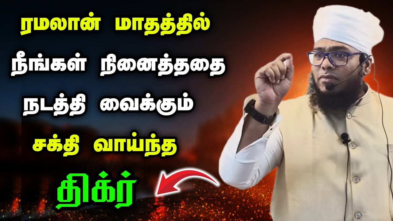 ரமலான் பிறை ( நீங்கள் நினைத்ததை நடத்தி வைக்கும் சக்தி வாய்ந்த திக்ர் )