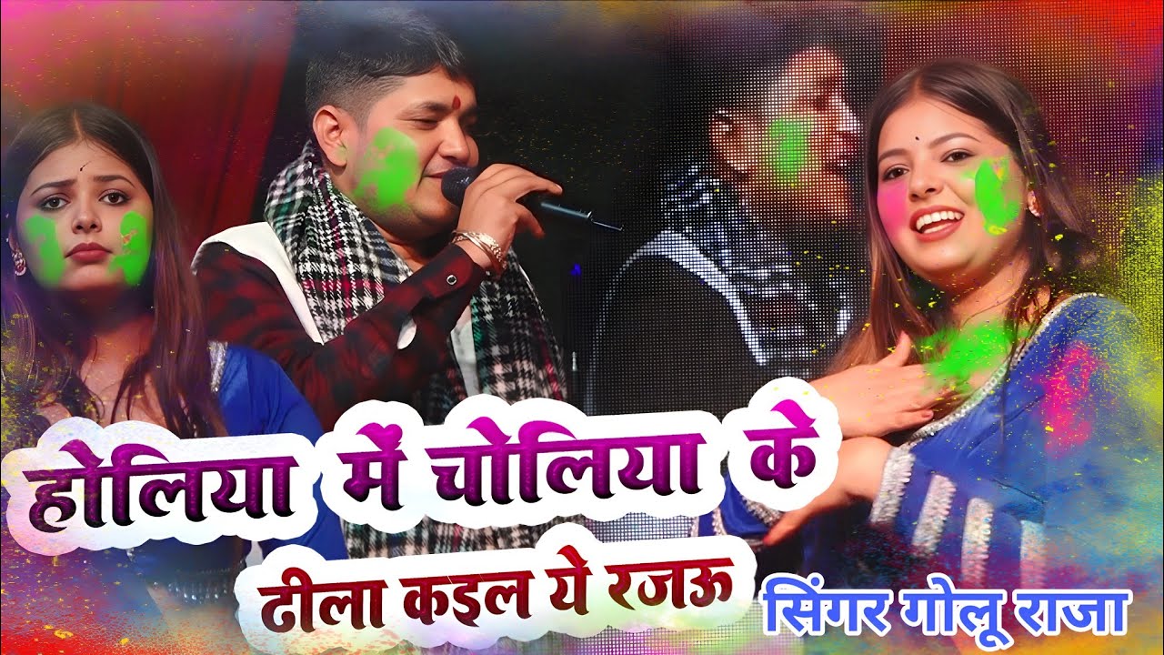 holiya choliya je dhila kail ye rajbu golu raja || 