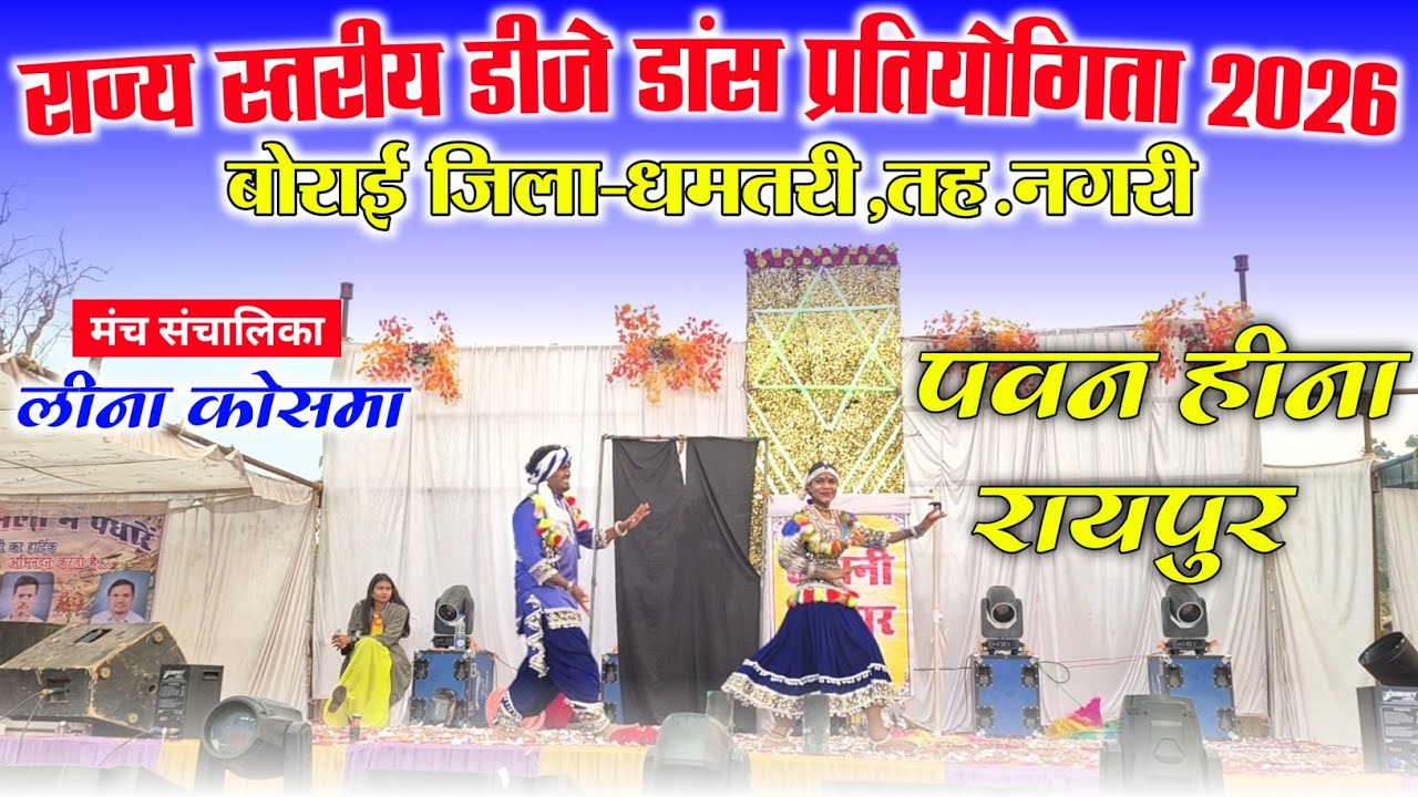  राज्य स्तरीय डीजे डांस प्रतियोगिता 2026 || बोराई जिला-धमतरी || पवन हीना रायपुर