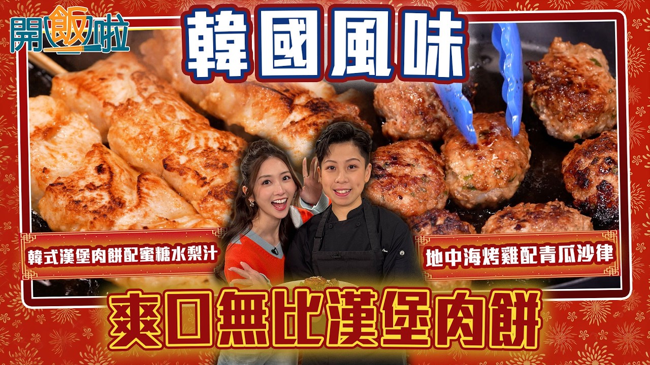 開飯啦｜爽口無比漢堡肉餅 嫩滑雞胸串燒 好似豬頸肉一樣嘅口感 ｜EP81｜黃靜藍｜劉欣婷Owen｜ 新年 ｜ 煮食 ｜ 食譜 ｜ HOY 77