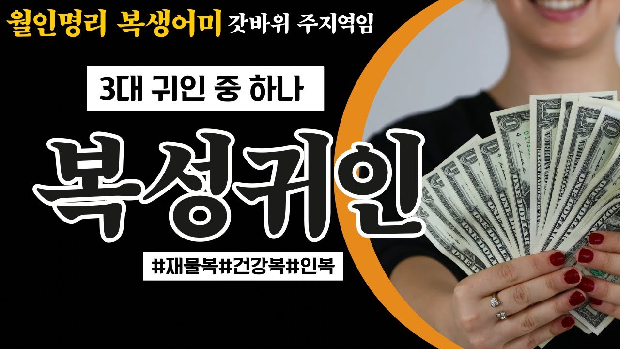 3대 귀인 중 재물복 건강복 인복 다 갖춘 복성귀인