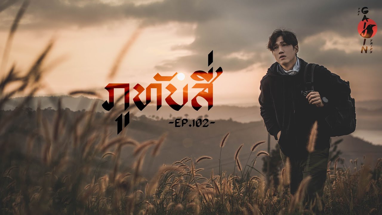 The Gaijin Trips แบกเป้เที่ยวคนเดียว EP102 ภูทับสี่ พิษณุโลก