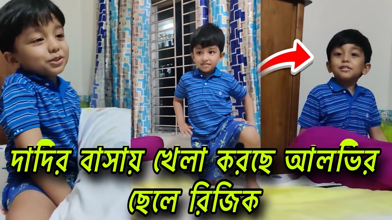 দাদির সঙ্গে খুনসুটি করছে অভিনেতা জাহের আলভির ছেলে রিজিক। Zaher alvi news | Afra ibnath khan ikra 