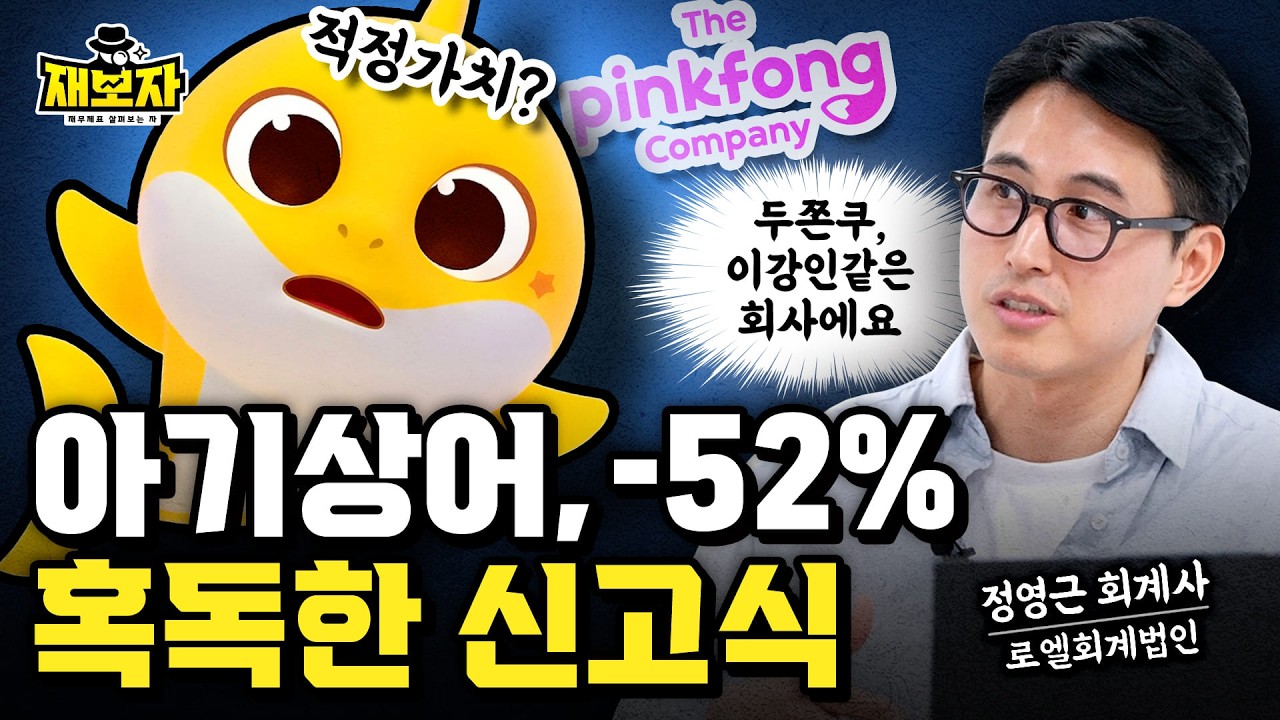 167억뷰 '아기상어'는 왜 상장하자마자 반토막이 났을까? ㅣ'핑크퐁'의 진짜 가치, 아기상어 성공에 가려진 -52%의 비밀ㅣ재보자