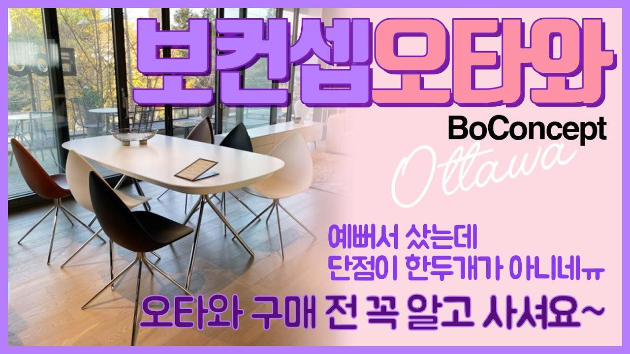 보컨셉오타와 / BoConcept Ottawa / 치명적단점 6가지