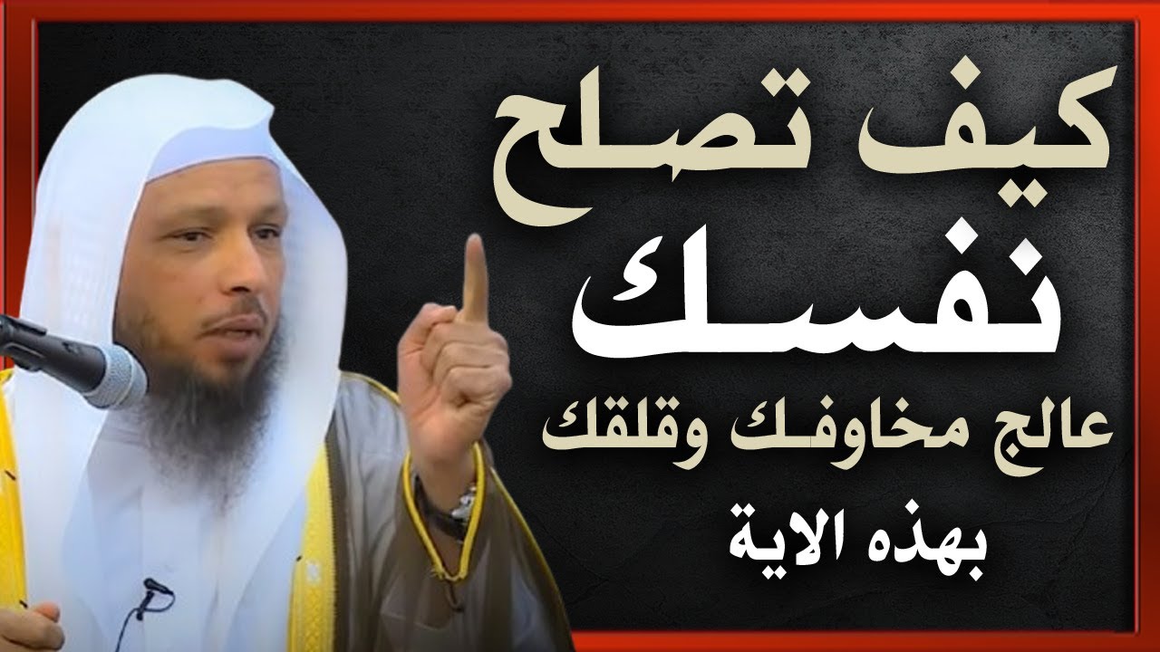 أصلح نفسك و تخلص من قلقك و مخاوفك - إجعل اطمئنانك بالله - محاضرة رائعة للشيخ سعد العتيق