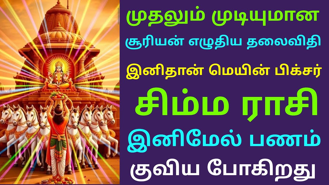 சூரிய பெயர்ச்சி பலன் 2026 சிம்மம் suriya peyarchi 2026 tamil simmam rasi palan guru peyarchi rasi 