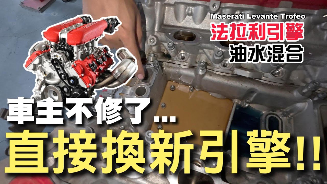Maserati Levante 法拉利引擎油水混合,百萬內輕鬆換新的引擎!!! 車宮保修 五股廠 #ferrari #california #maserati #levante #trofeo