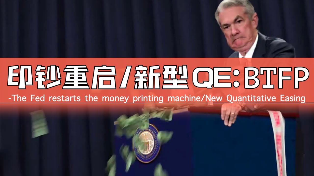 危机解除加息结束？新型QE前来救市？|如何理解BTFP|债券价格的驱动因素