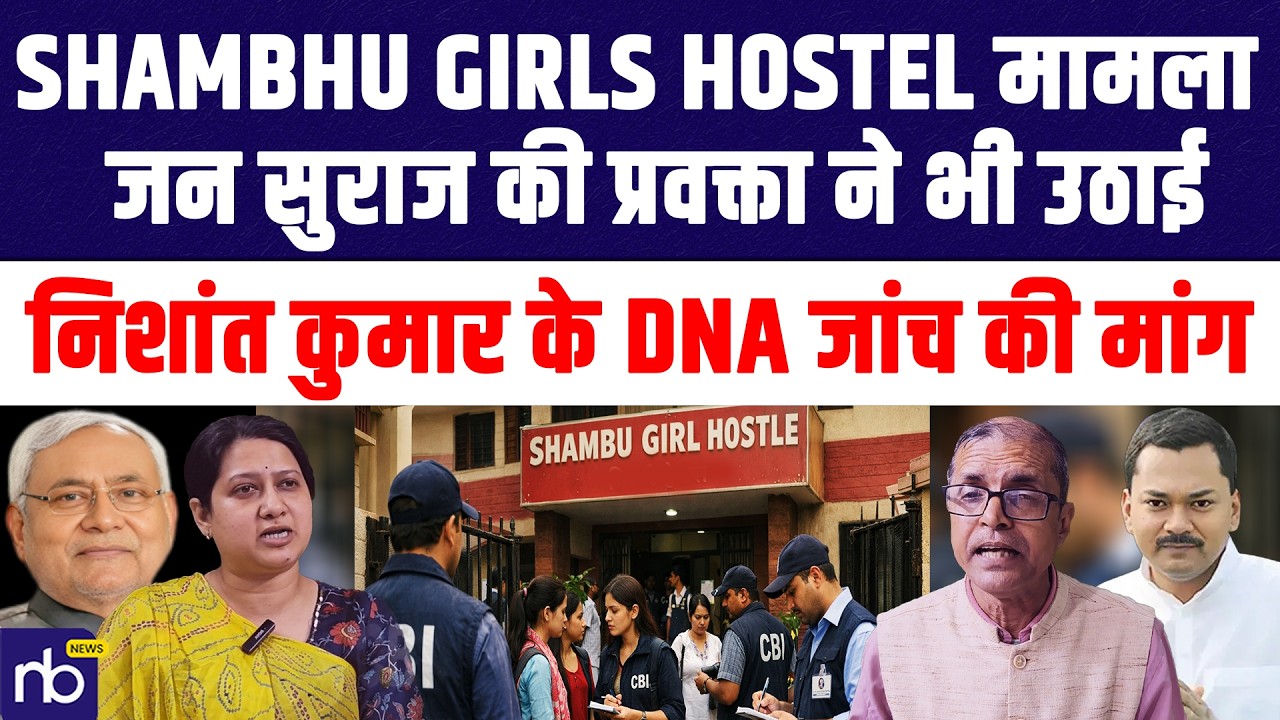 Shambhu Girls Hostel मामला  जन सुराज की प्रवक्ता ने भी उठाई, निशांत कुमार के DNA जांच की मांग