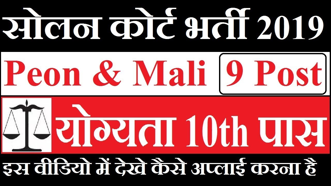 Solan District Court Recruitment 2019 &brvbar;&brvbar; Apply Peon & Mali 09 Post