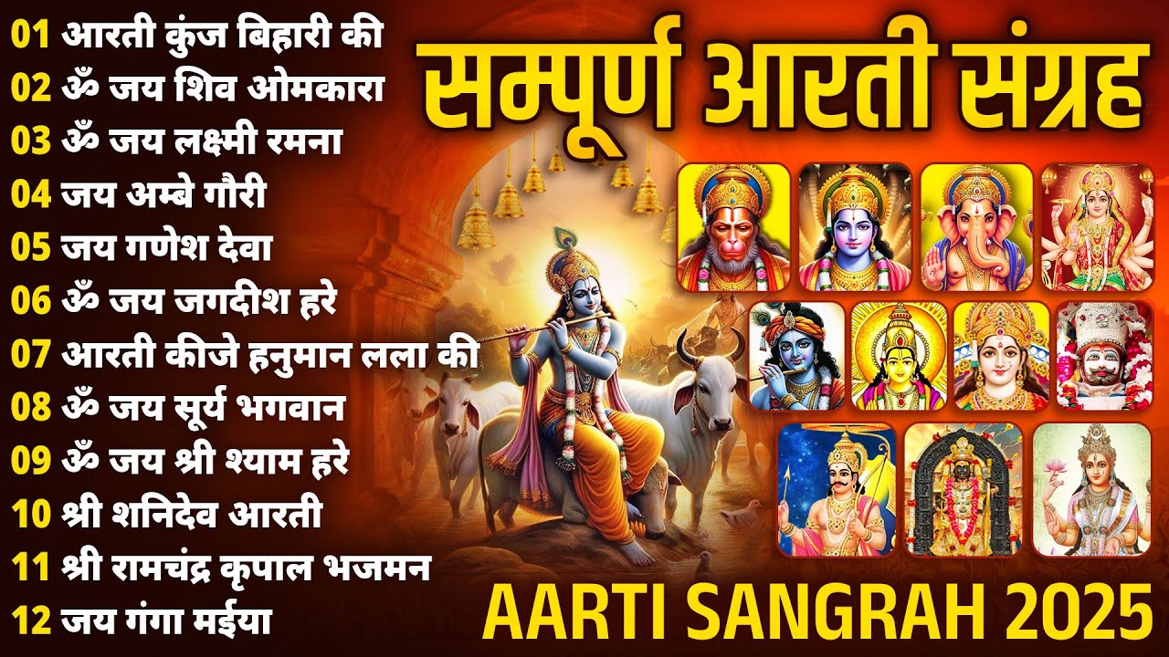 संध्या आरती संग्रह | संपूर्ण आरती संग्रह | सबसे ज्यादा सुनी जाने वाली आरतियां #aarti 2026 #Krishanji