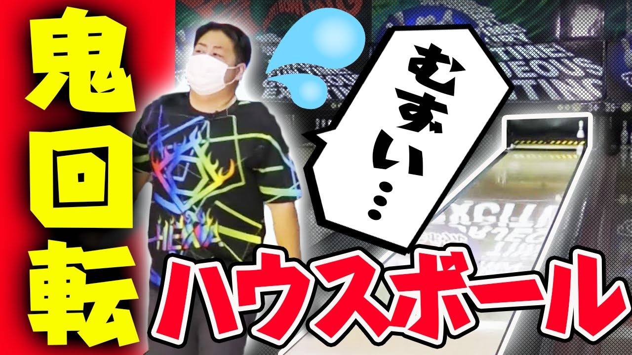 鬼回転ボウラーがハウスボールでターキー狙ったらまさかの展開に&hellip;？！