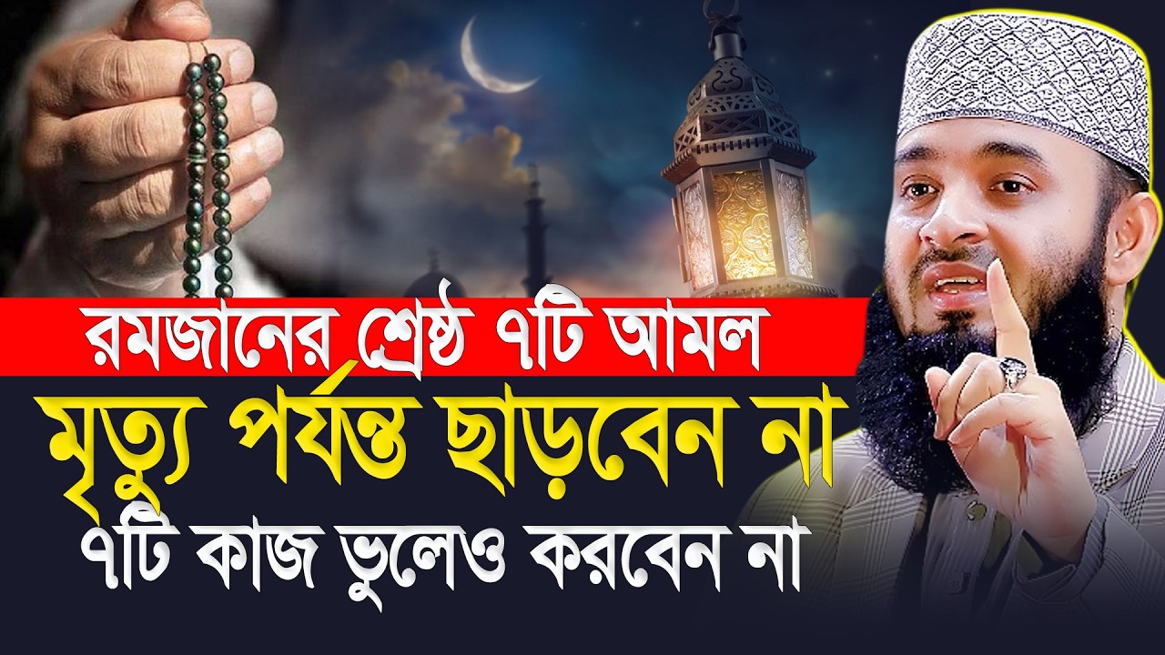 রমজানের শ্রেষ্ঠ ৭টি আমল মৃত্যু পর্যন্ত ছাড়বেন না ৭টি কাজ করবেন না |Mizanur Rahman Azhari Ramadan waz