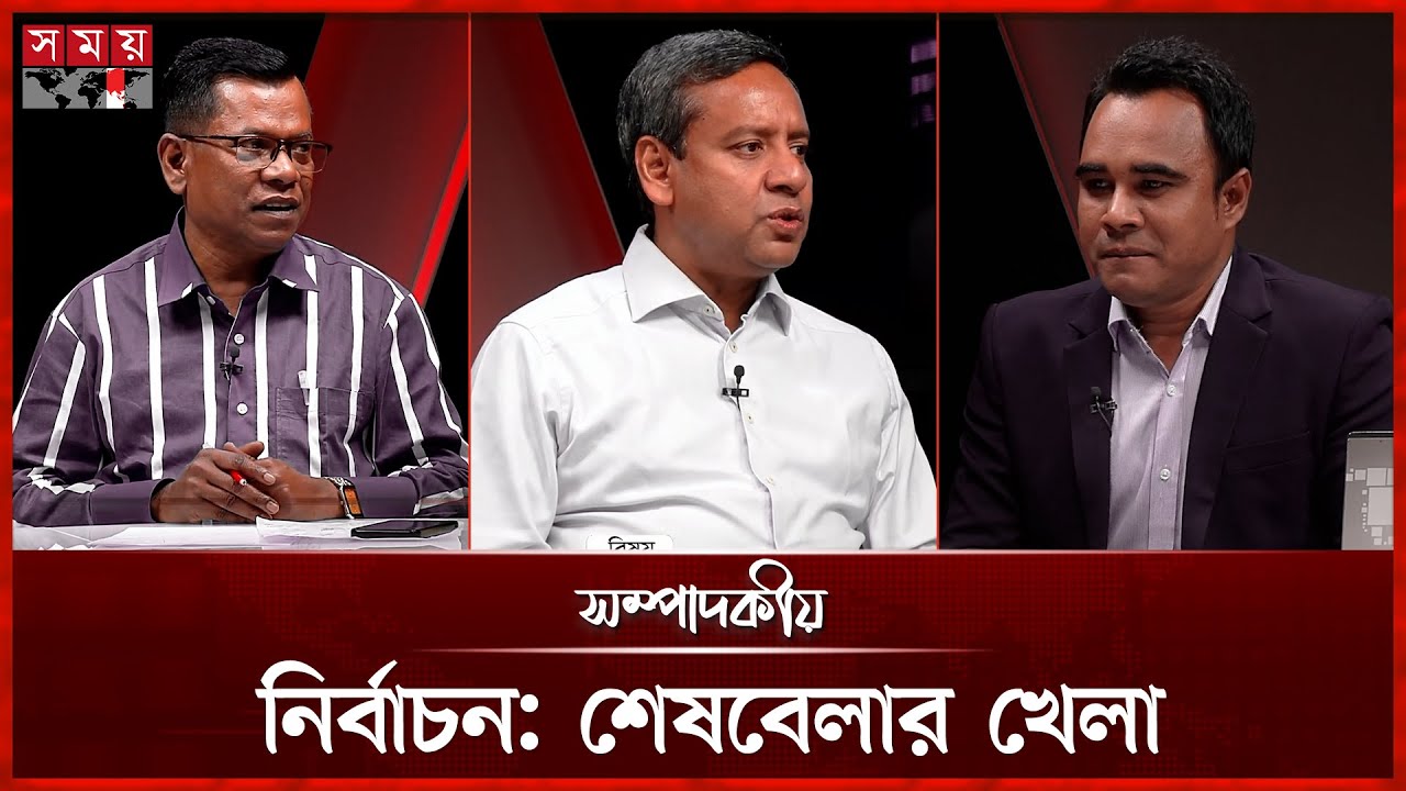 নির্বাচন: শেষবেলার খেলা | সম্পাদকীয় | ১০ ফেব্রুয়ারি ২০২৬ | Sompadokio | Talk Show | Somoy TV