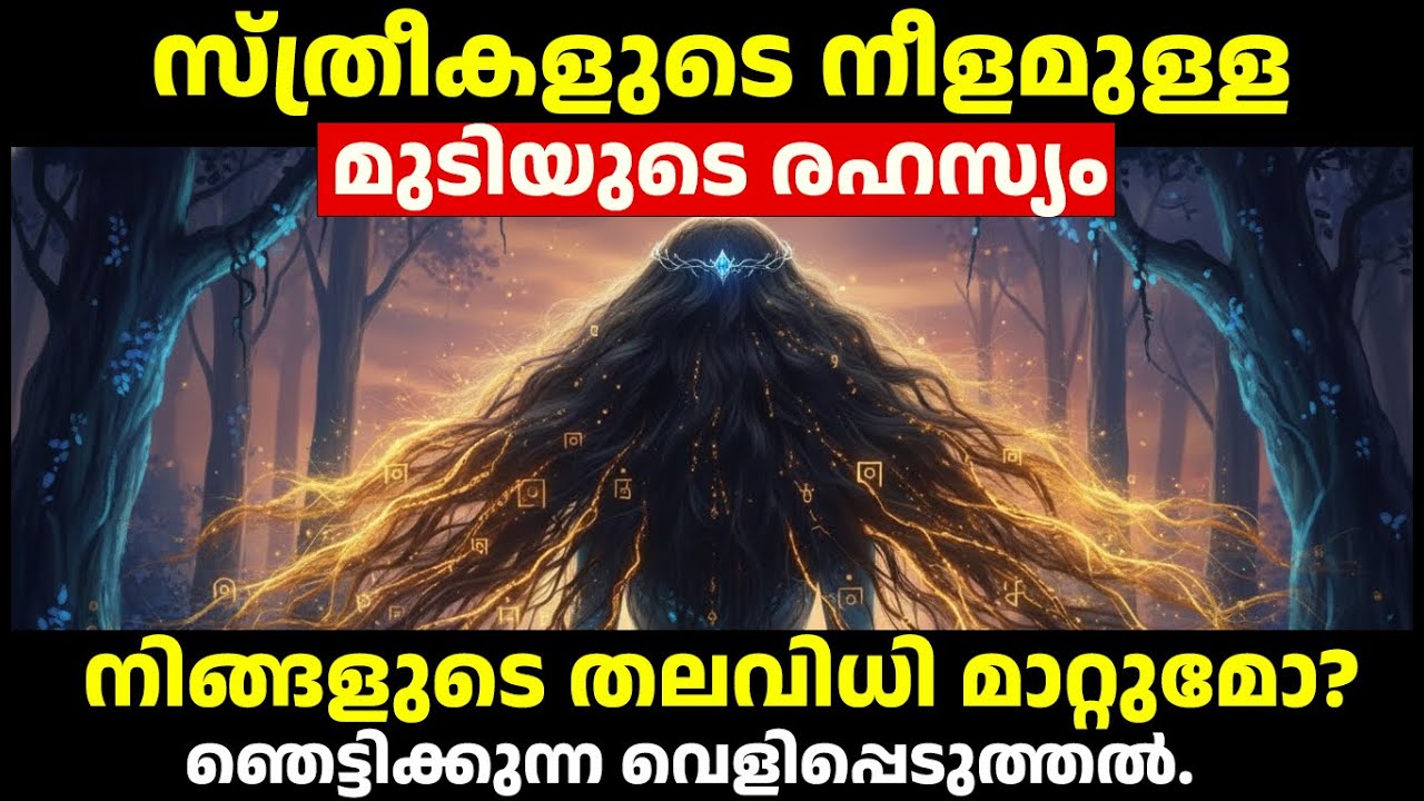 നിങ്ങളുടെ മുടി നിങ്ങളുടെ തലവിധി മാറ്റുമോ? ഞെട്ടിക്കുന്ന വെളിപ്പെടുത്തൽ  | The Secret of Long Hair
