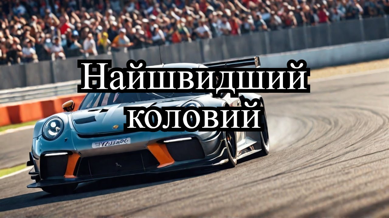 DRS Barcelona GT3 Event Найшвидший у світі коловий