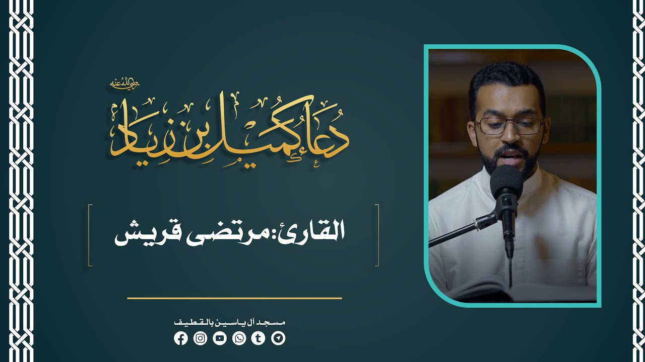 دعاء كميل بن زياد (رض) | القارئ : مرتضى قريش .