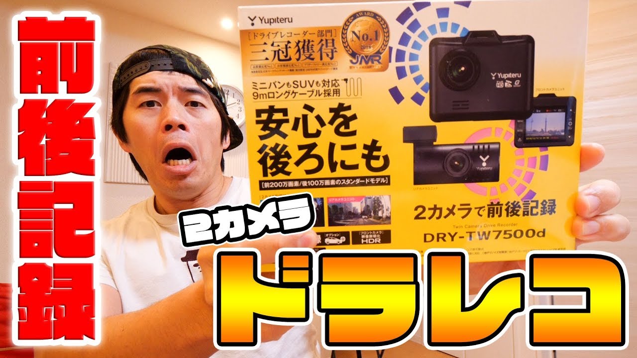 新型ドラレコキター！2カメラで前後を記録！DRY-TW7500d
