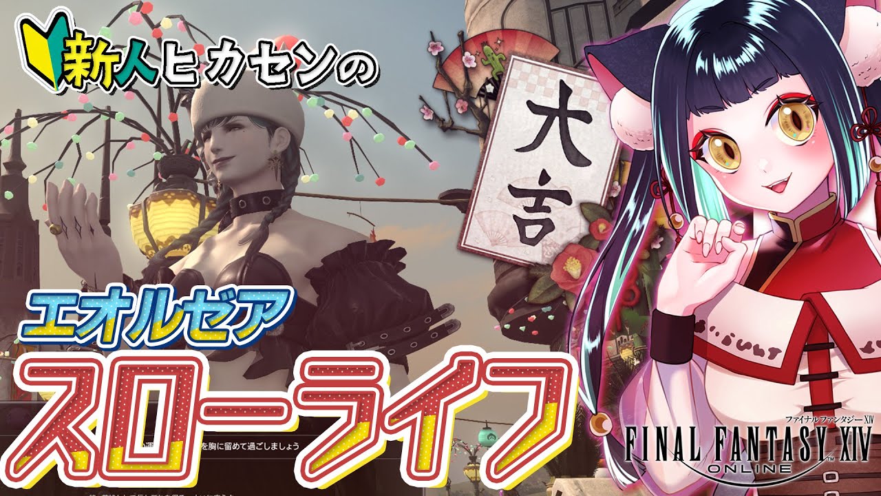 【 FF14 】第一世界の 風脈解放 の旅 ＆ ドワーフ族友好部族 ＆ ルレ をする会【Vtuber / 綿飴ルル】